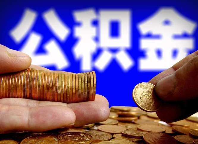 天长急用钱提取公积金的方法（着急用钱怎么提取公积金）